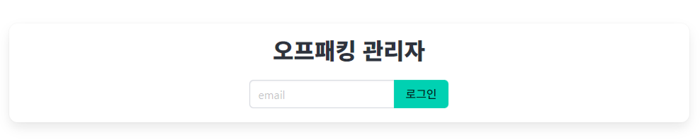 오프패킹 관리자 화면 오프패킹 관리자 화면