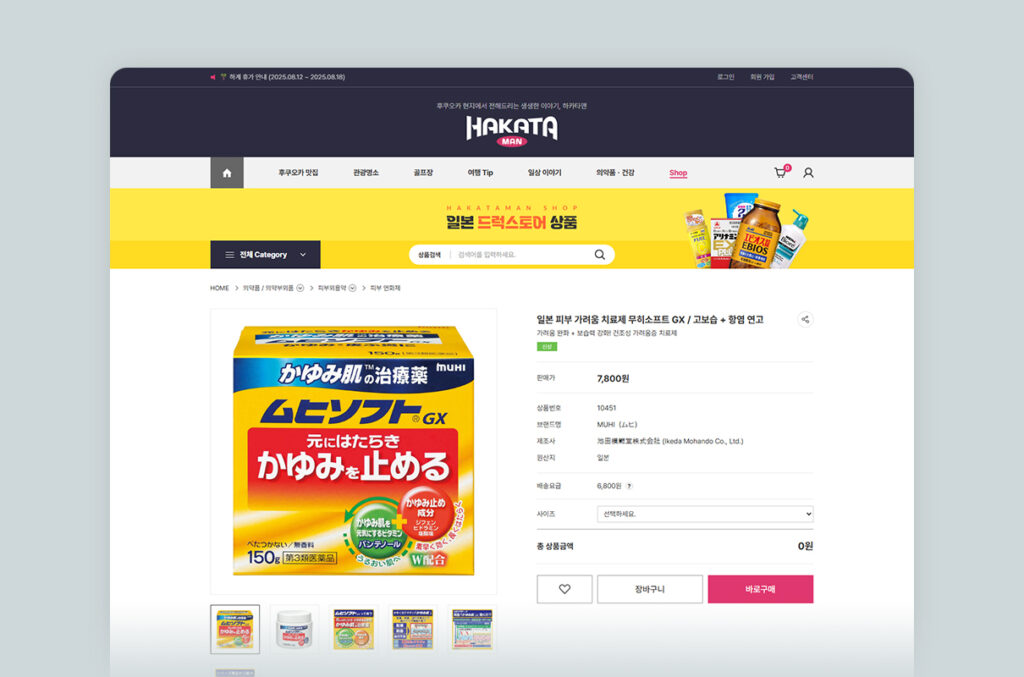 블로그형 드럭스토어 쇼핑몰 하카타맨 사이트 이미지