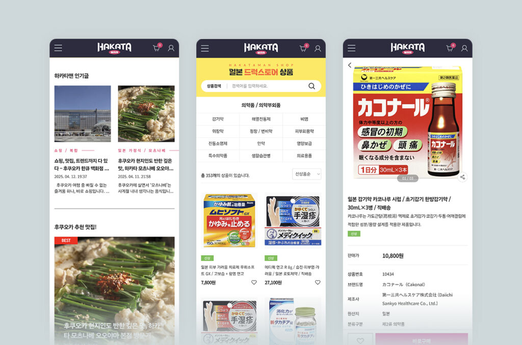 블로그형 드럭스토어 쇼핑몰 하카타맨 모바일 화면