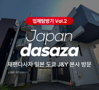 J&Y SYSTEM 일본 센터 전경