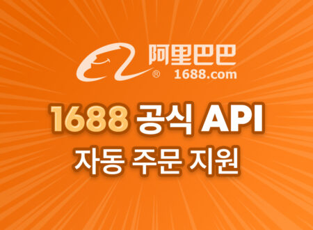 중국 1688 자동주문 API 연동