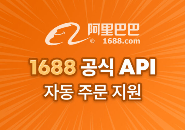 중국 1688 자동주문 API 연동