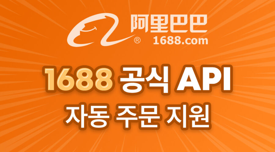 중국 1688 자동주문 API 연동