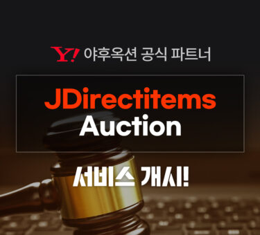 JDirectitems Auction 공식 파트너