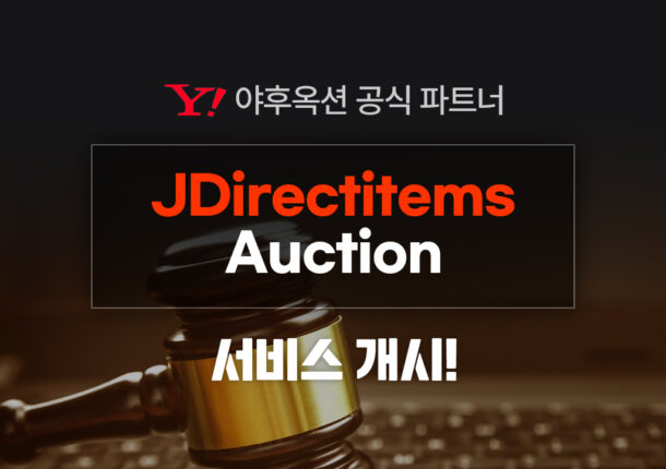 JDirectitems Auction 공식 파트너