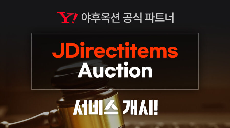 JDirectitems Auction 공식 파트너