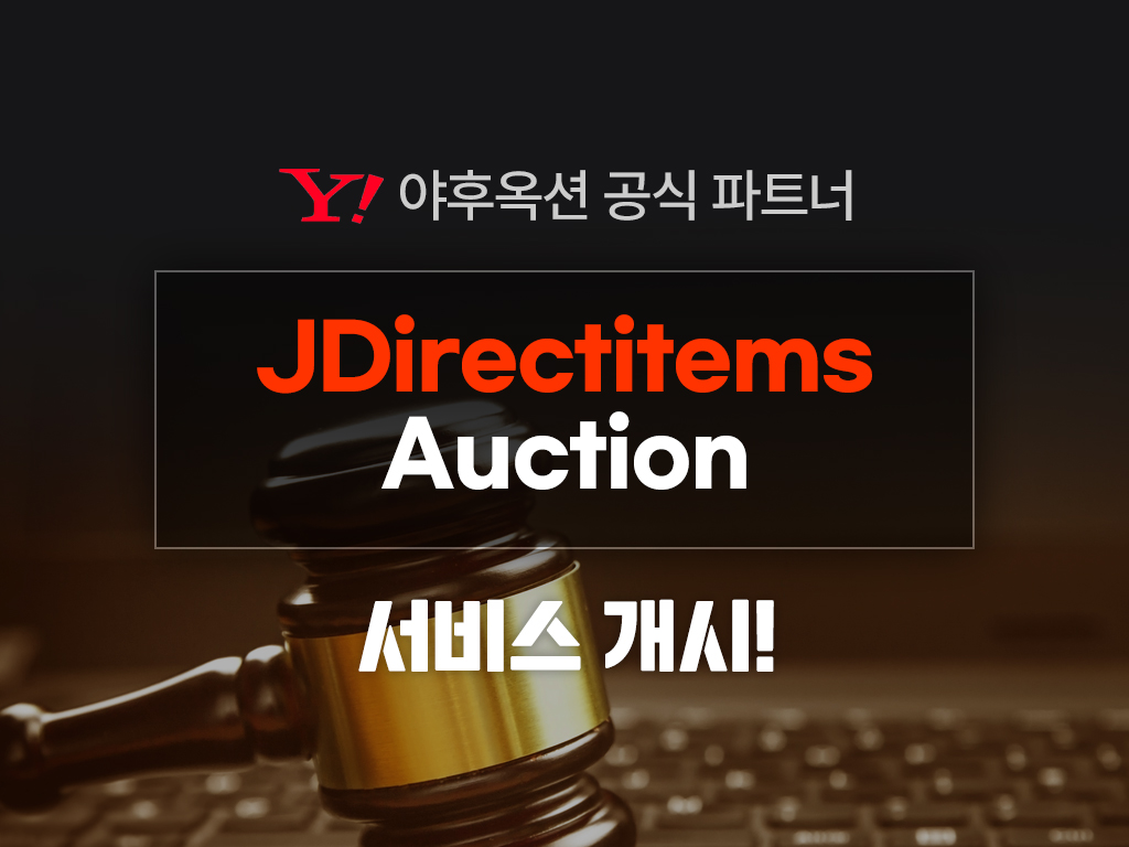 JDirectitems Auction 공식 파트너