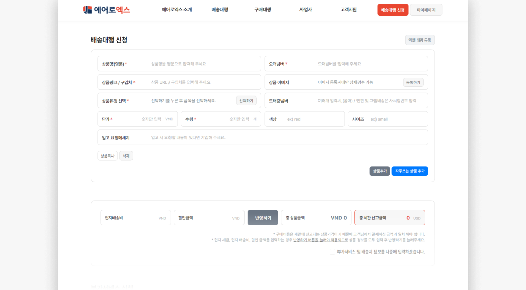 에어로엑스 배송대행 신청서 작성