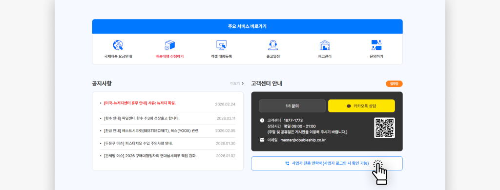 더블쉽 사업자 전용 핫라인