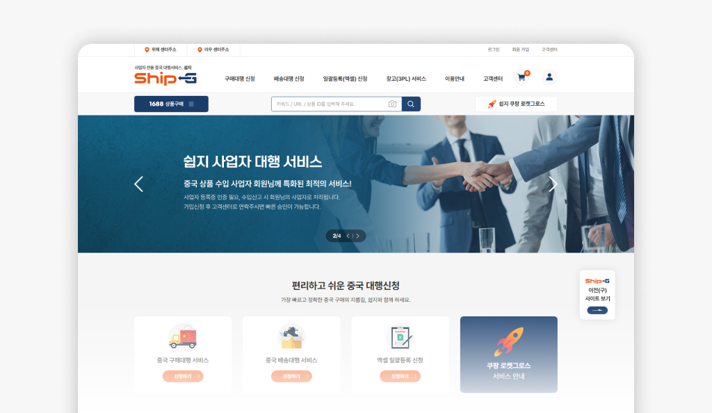 쉽지(Ship-G) 리뉴얼 메인 화면