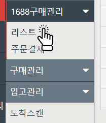 1688 API 를 통해 주문하기