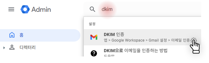 구글 워크스페이스 dkim 검색