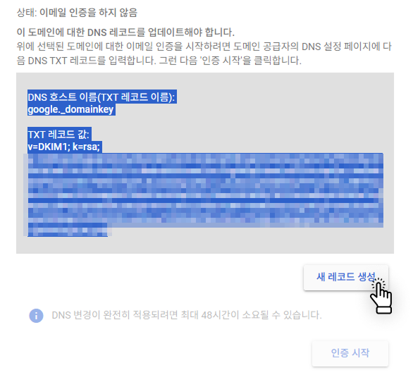 구글 워크스페이스 dkim 새 레코드 생성