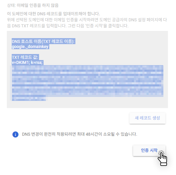 구글 워크스페이스 dkim 인증하기