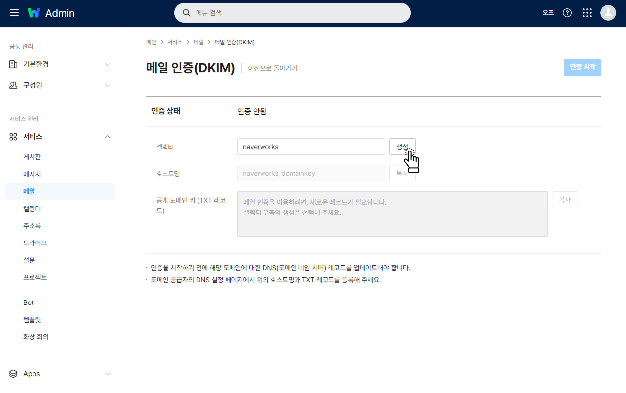 네이버웍스 dkim 신규 생성