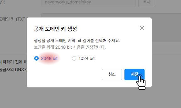 네이버웍스 dkim 신규 생성