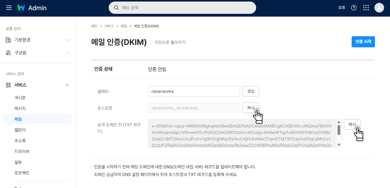 네이버웍스 dkim 설정 복사