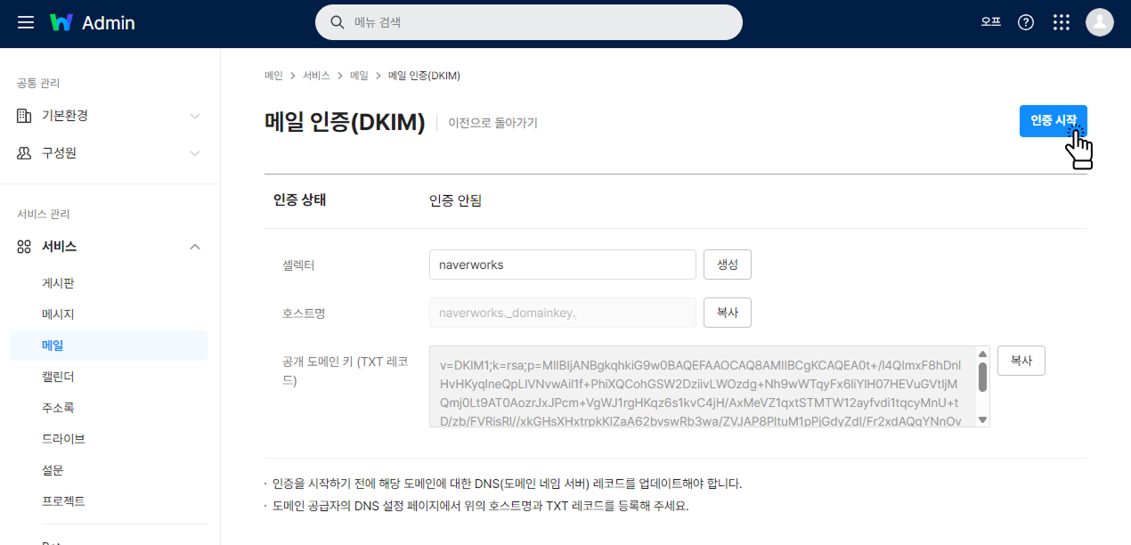 네이버웍스 dkim 인증