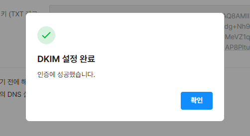 네이버웍스 dkim 설정 완료