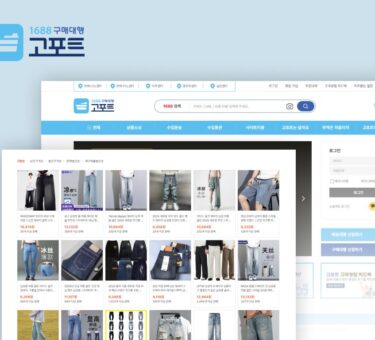 1688 API 를 도입한 고포트