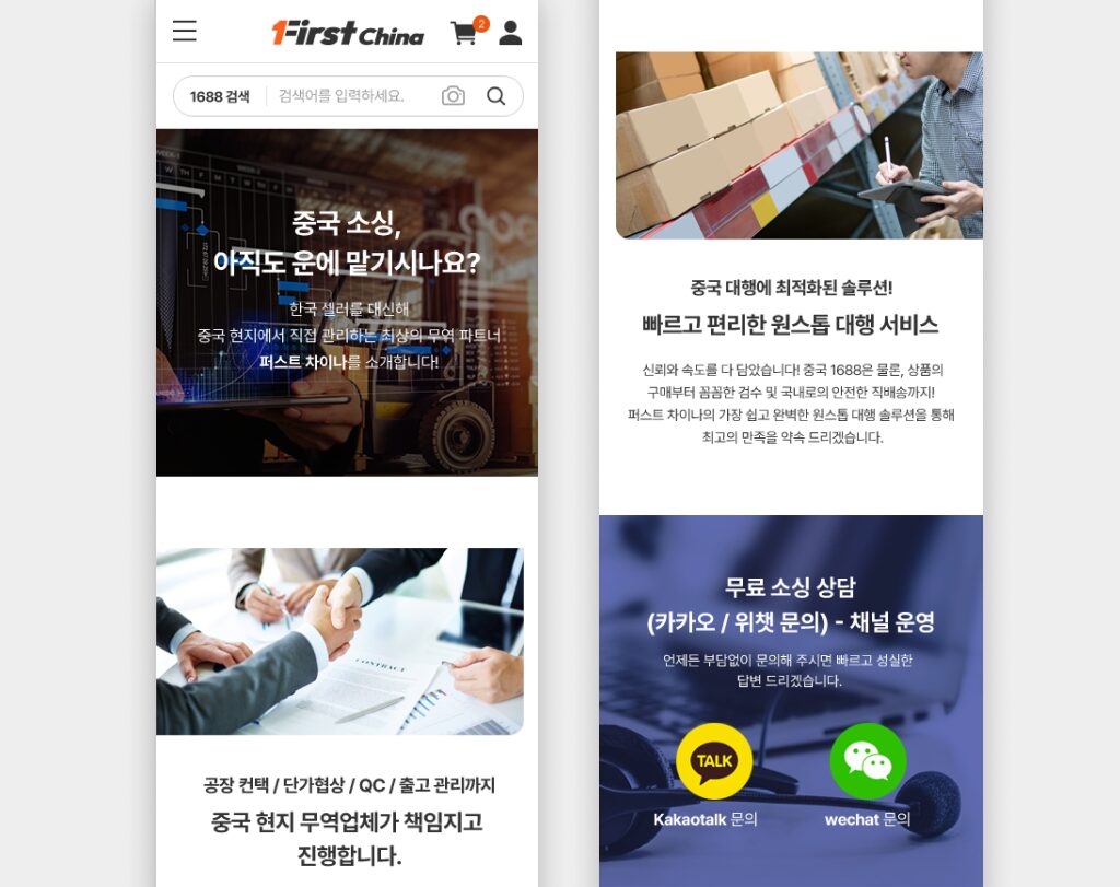 1688 구매대행 사이트 퍼스트차이나 모바일 화면