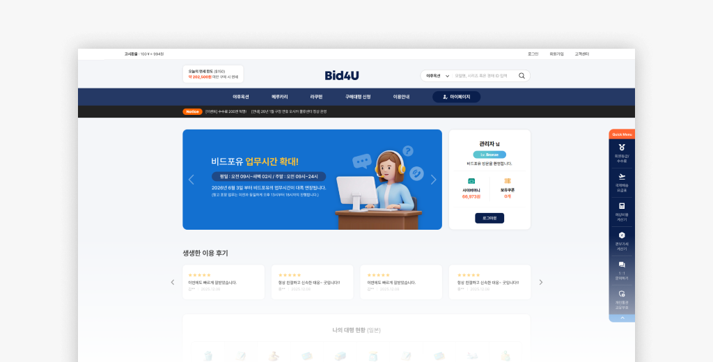 일본직구 비드포유 리뉴얼 메인 화면