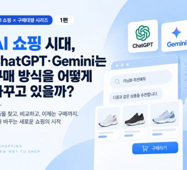 ai 쇼핑이 구매대행 업계에 미치는 영향 분석