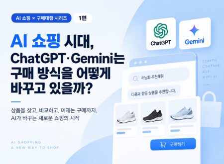 ai 쇼핑이 구매대행 업계에 미치는 영향 분석