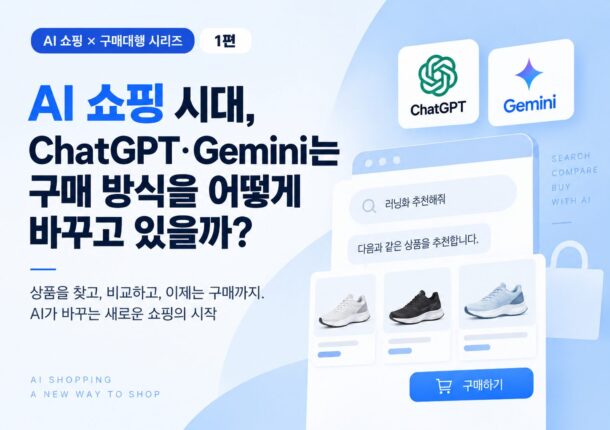 ai 쇼핑이 구매대행 업계에 미치는 영향 분석