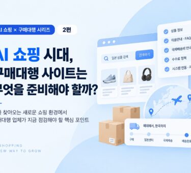 ai 쇼핑 구매대행 업체가 체크해야 할 것들
