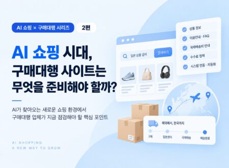 ai 쇼핑 구매대행 업체가 체크해야 할 것들
