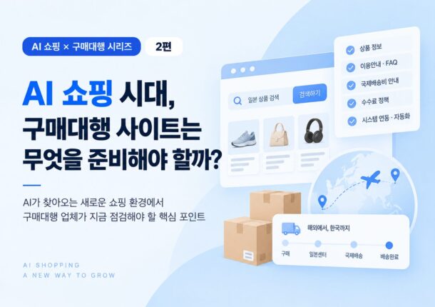 ai 쇼핑 구매대행 업체가 체크해야 할 것들