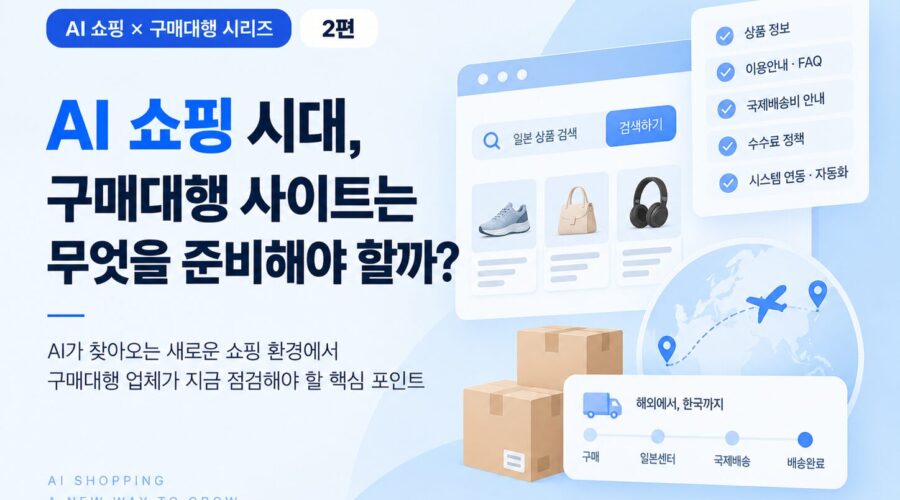 ai 쇼핑 구매대행 업체가 체크해야 할 것들