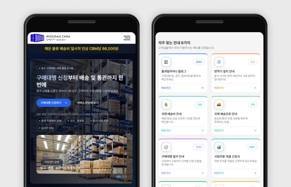 리뉴얼된 중국 구매대행 홀세일차이나 모바일 화면