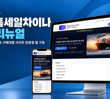 중국 구매대행 홀세일차이나 리뉴얼