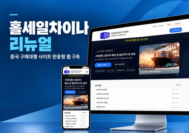 중국 구매대행 홀세일차이나 리뉴얼