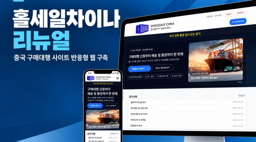 중국 구매대행 홀세일차이나 리뉴얼