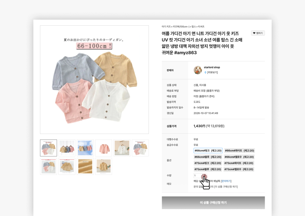 메루카리 Shops 복수 수량 구매를 지원하는 구매대행 시스템 화면 메루카리 Shops 복수 수량 구매를 지원하는 구매대행 시스템 화면