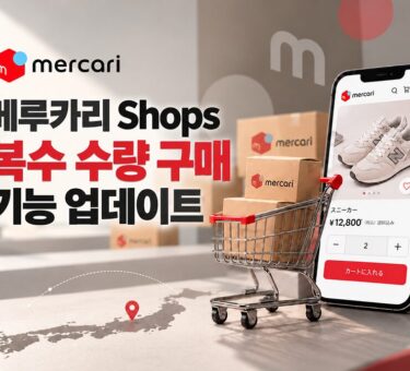 메루카리 shops 복수 구매 업데이트