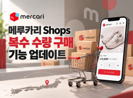 메루카리 shops 복수 구매 업데이트
