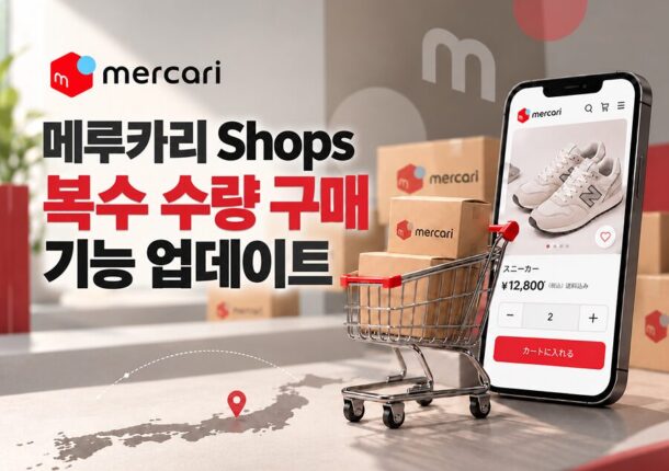 메루카리 shops 복수 구매 업데이트
