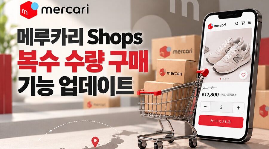 메루카리 shops 복수 구매 업데이트