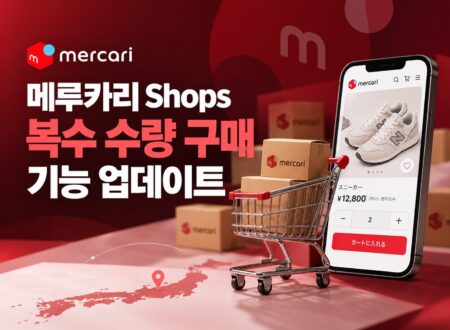 메루카리 shops 복수 구매
