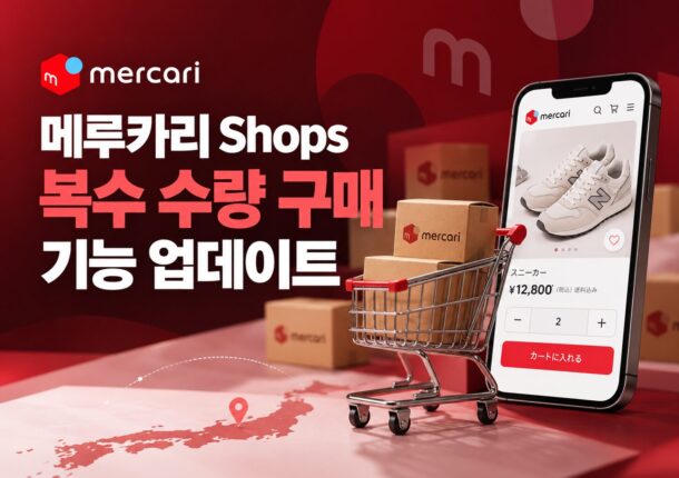 메루카리 shops 복수 구매